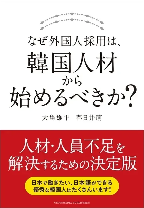 書籍『なぜ外国人採用は、韓国人材から始めるべきか？』の表紙