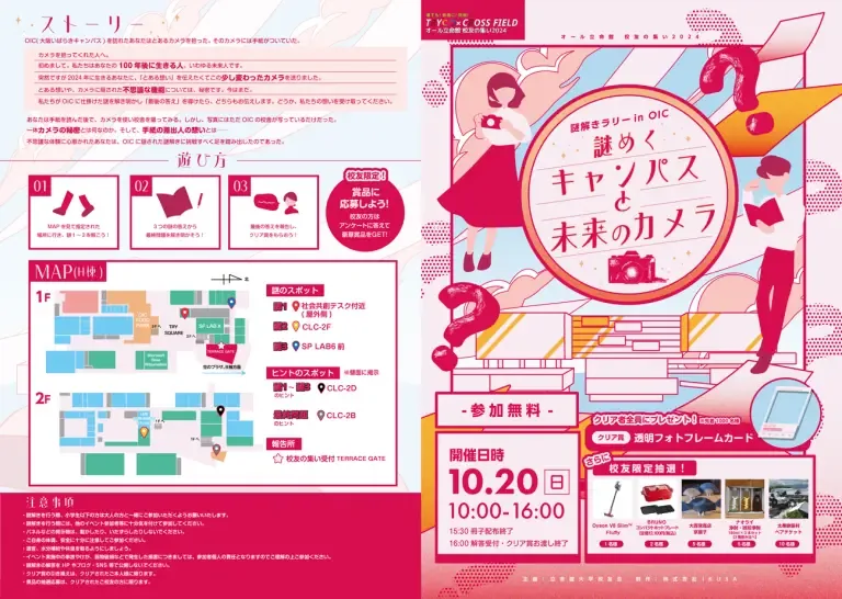 周遊型謎解き「謎めくキャンパスと未来のカメラ」の告知チラシ