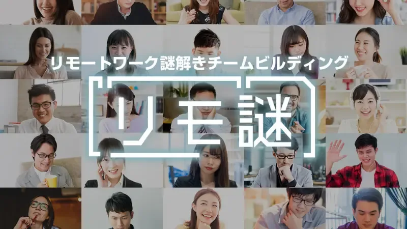 リモートワーク謎解きチームビルディング「リモ謎」のイメージ