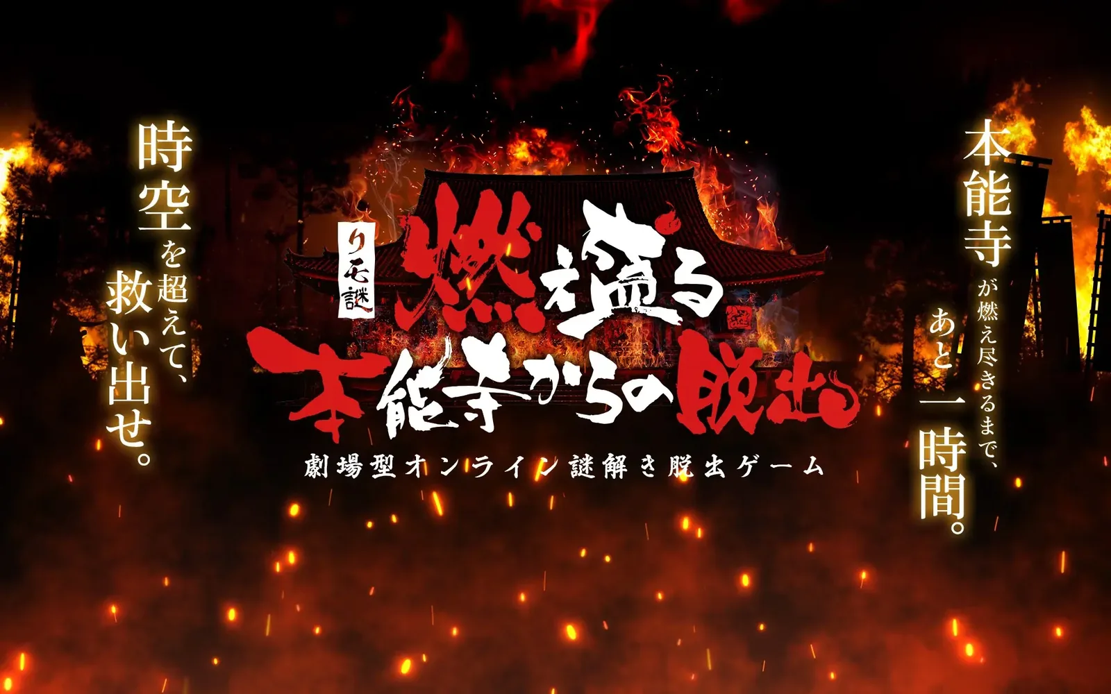 リモ謎「燃え盛る本能寺からの脱出」のキービジュアル